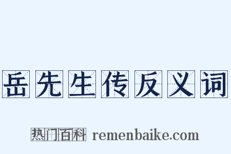 岳先生传反义词是什么意思的图片